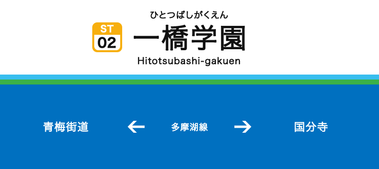 一橋学園