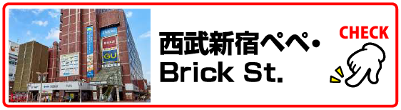 西武新宿ペペ & Brick St.