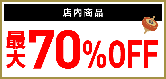 店内商品　最大70％OFF