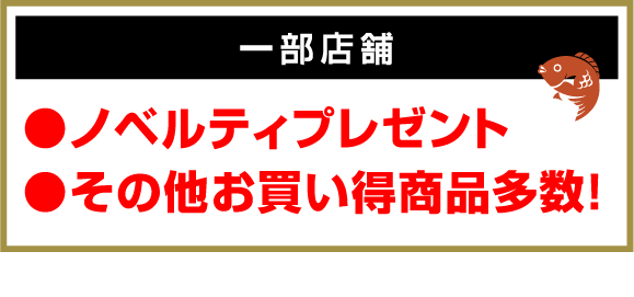 一部店舗　ノベルティプレゼント