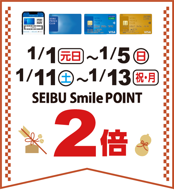 SEIBU Smile POINT ２倍