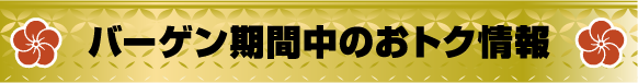 バーゲン期間中のお得情報