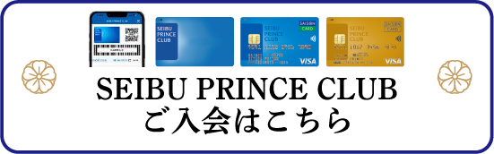 SEIBU PRINCE CLUB ご入会はこちら