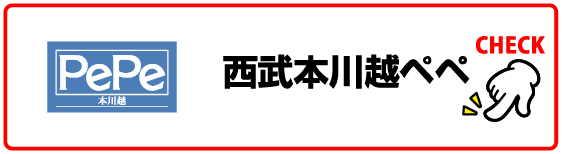 西武本川越ペペ