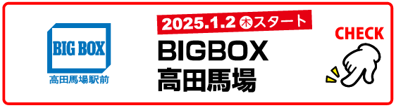 BIGBOX高田馬場