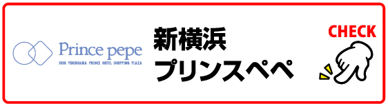 新横浜プリンスペペ