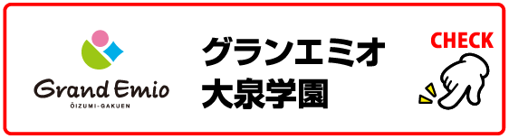 グランエミオ大泉学園