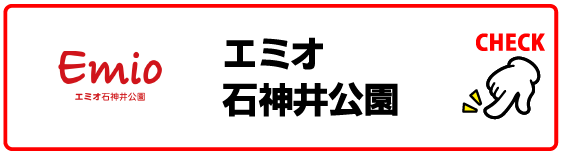 エミオ石神井公園