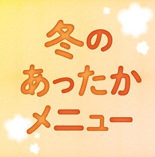 【期間限定】冬のあったかメニュー★