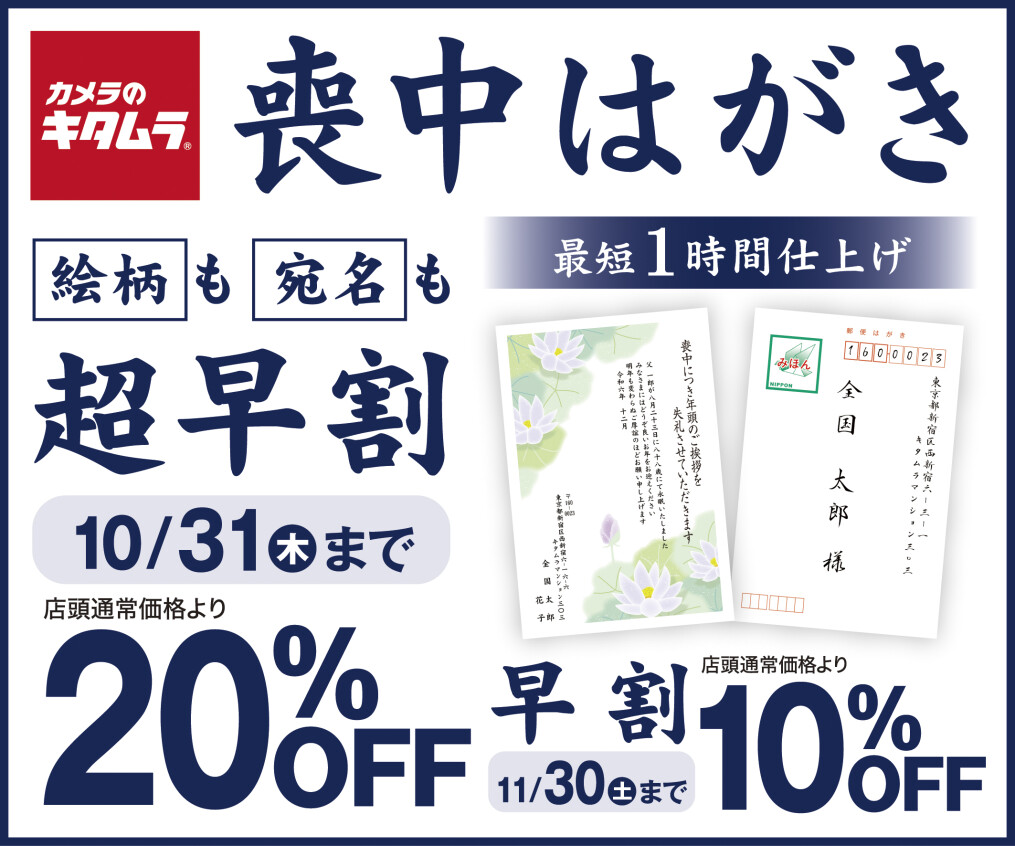 喪中はがき【11/30まで早割10%オフ】最短１時間仕上げ～