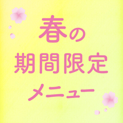 【期間限定】春のごちそうメニュー★