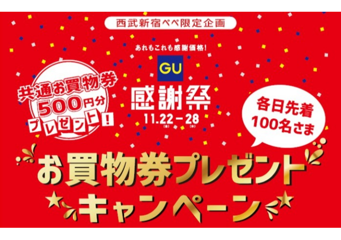 GU感謝祭お買物券プレゼントキャンペーン