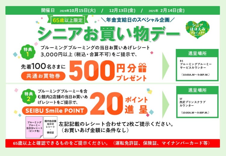 年金支給日のスペシャル企画！シニアお買物デー