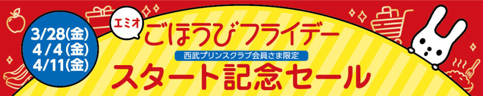 ごほうびフライデースタート記念セール